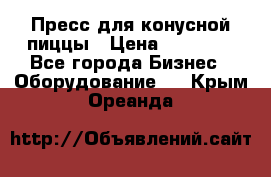 Пресс для конусной пиццы › Цена ­ 30 000 - Все города Бизнес » Оборудование   . Крым,Ореанда